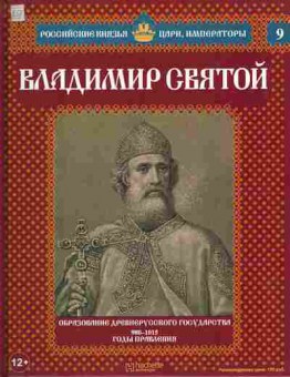 Книга Российские князья, цари, императоры Владимир Святой, 11-10737, Баград.рф